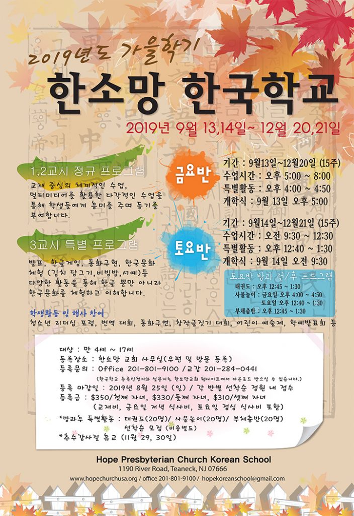 2019_가을학기_한글학교 포스터