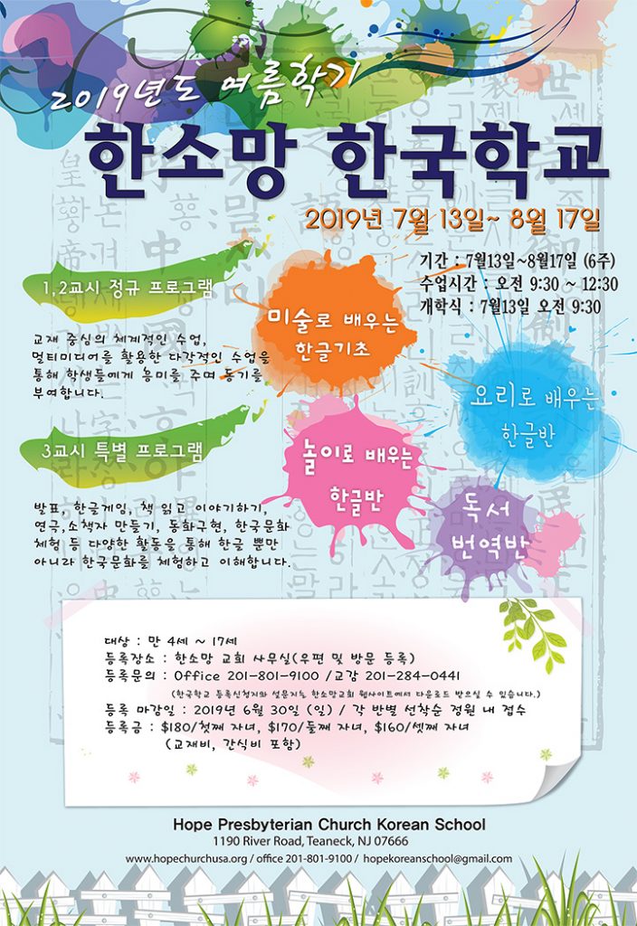 2019여름학기_한글학교 포스터