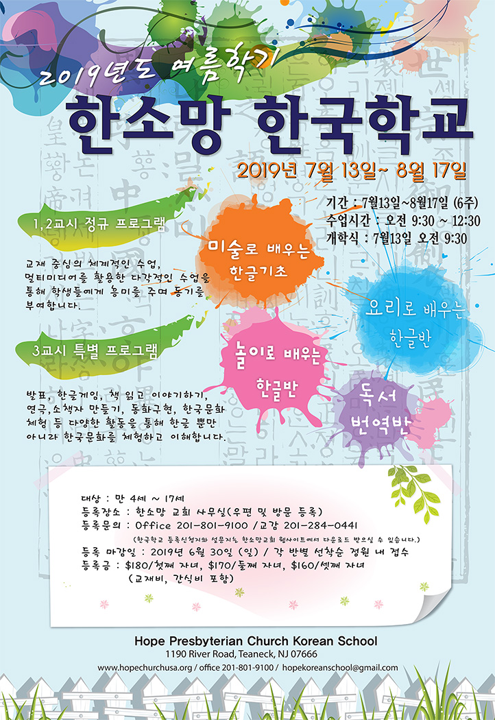 한국학교 여름학기, 가을학기 등록안내 – 한소망 교회